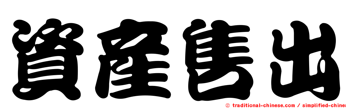 資產售出