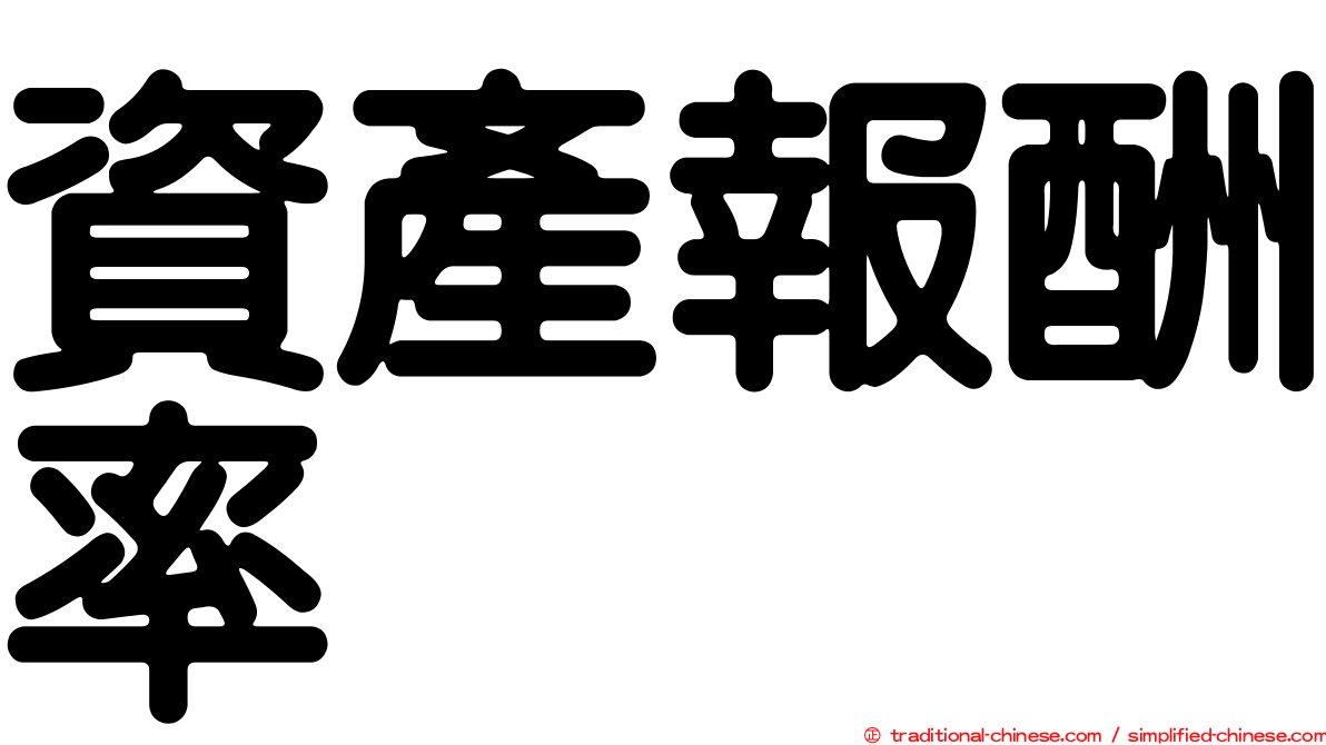 資產報酬率