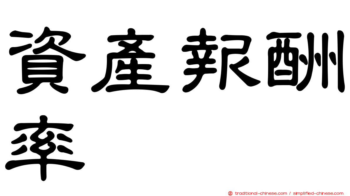 資產報酬率
