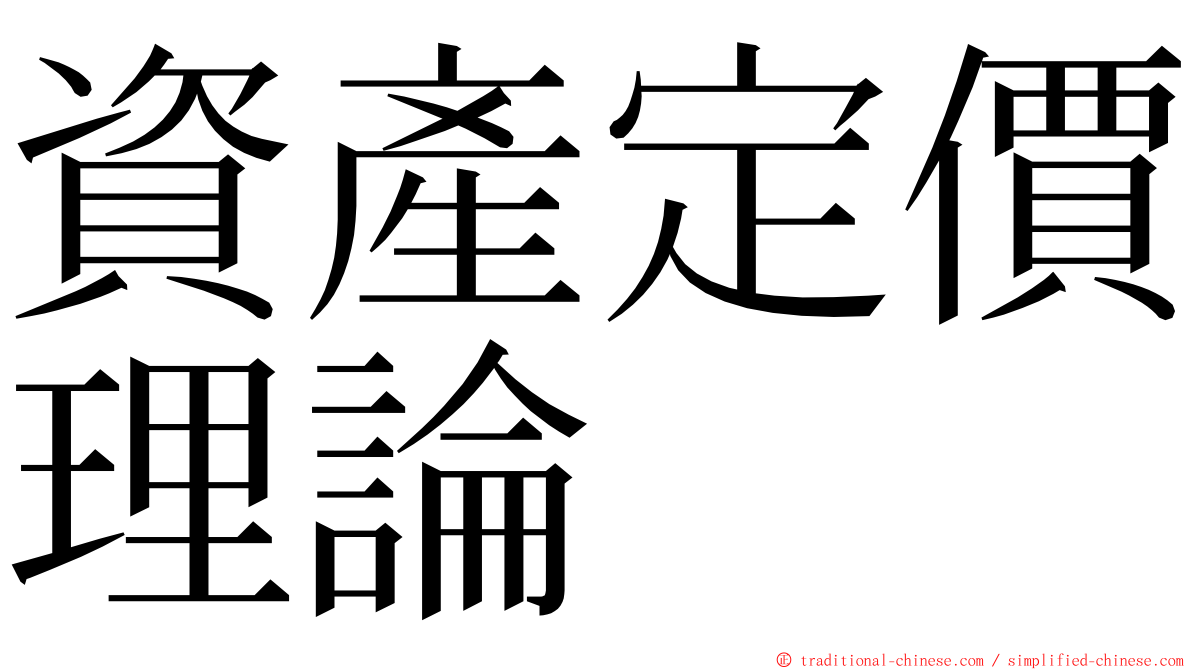 資產定價理論 ming font