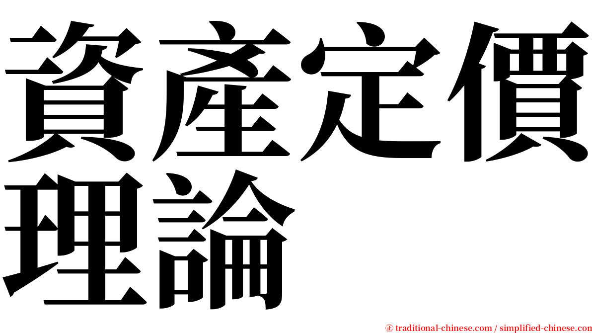 資產定價理論 serif font