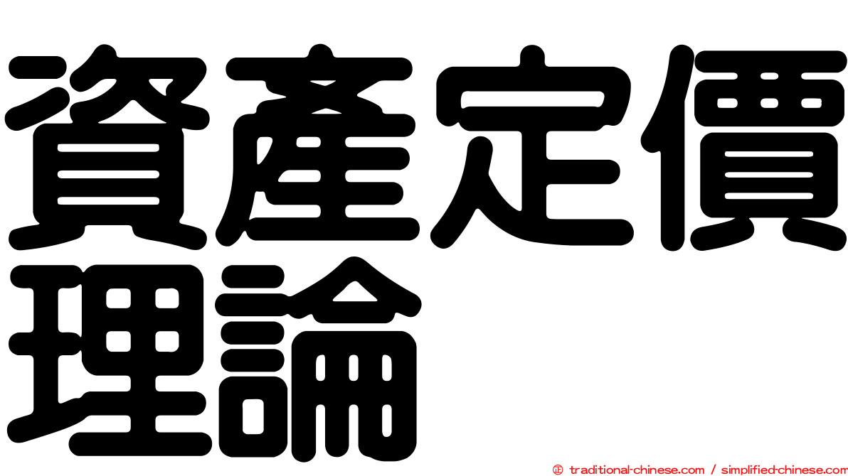 資產定價理論