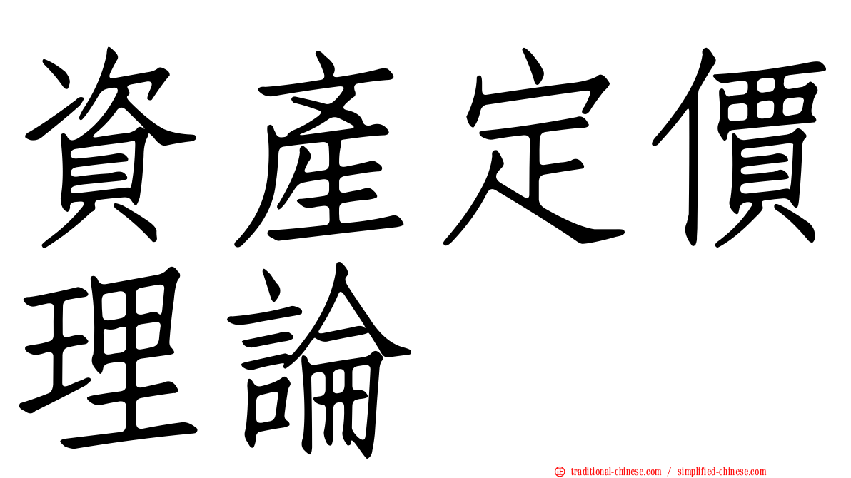 資產定價理論