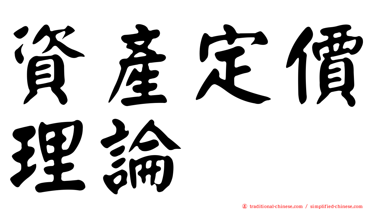 資產定價理論