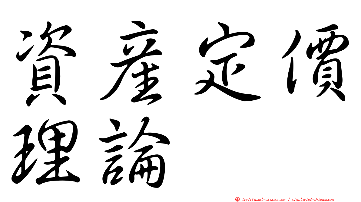 資產定價理論