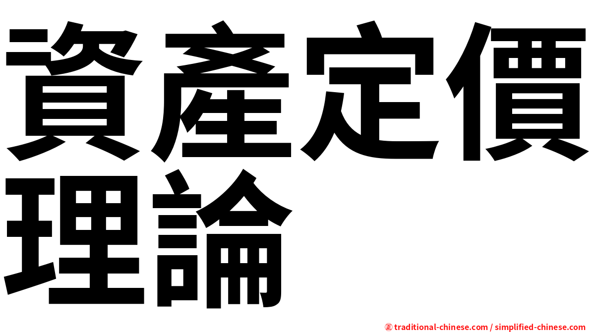資產定價理論