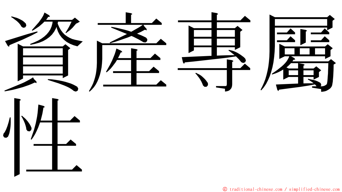 資產專屬性 ming font