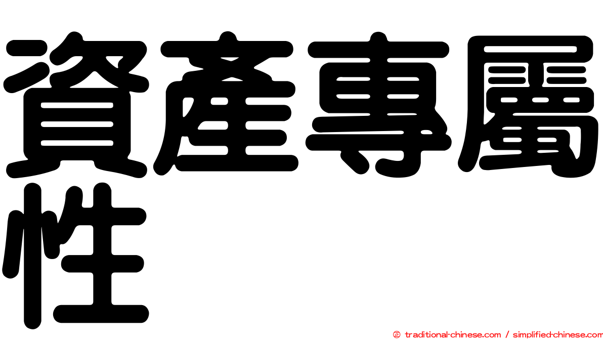 資產專屬性