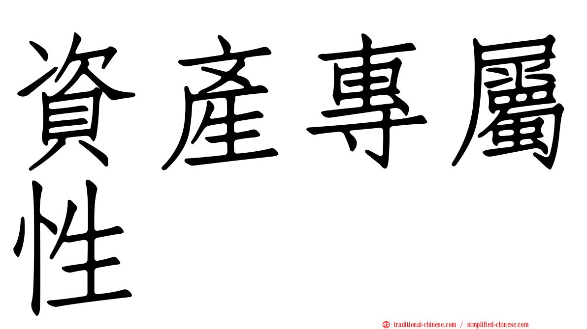 資產專屬性