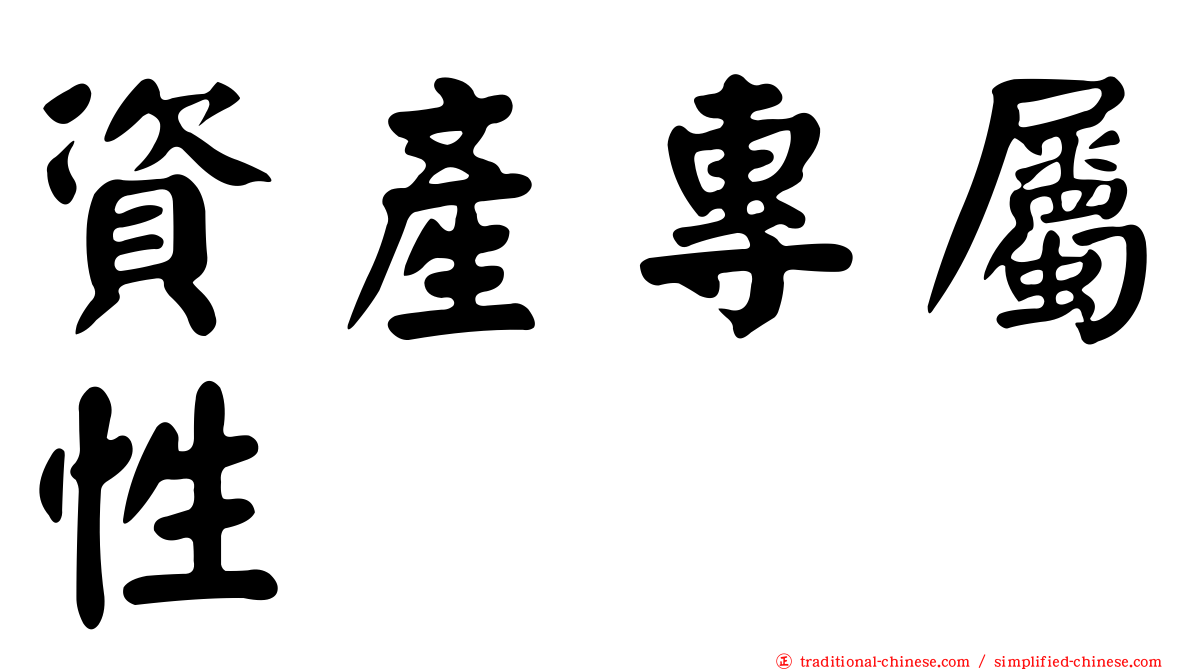 資產專屬性