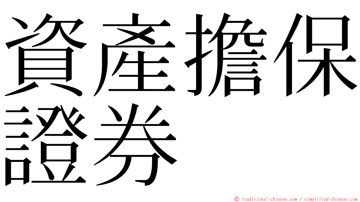 資產擔保證券 ming font