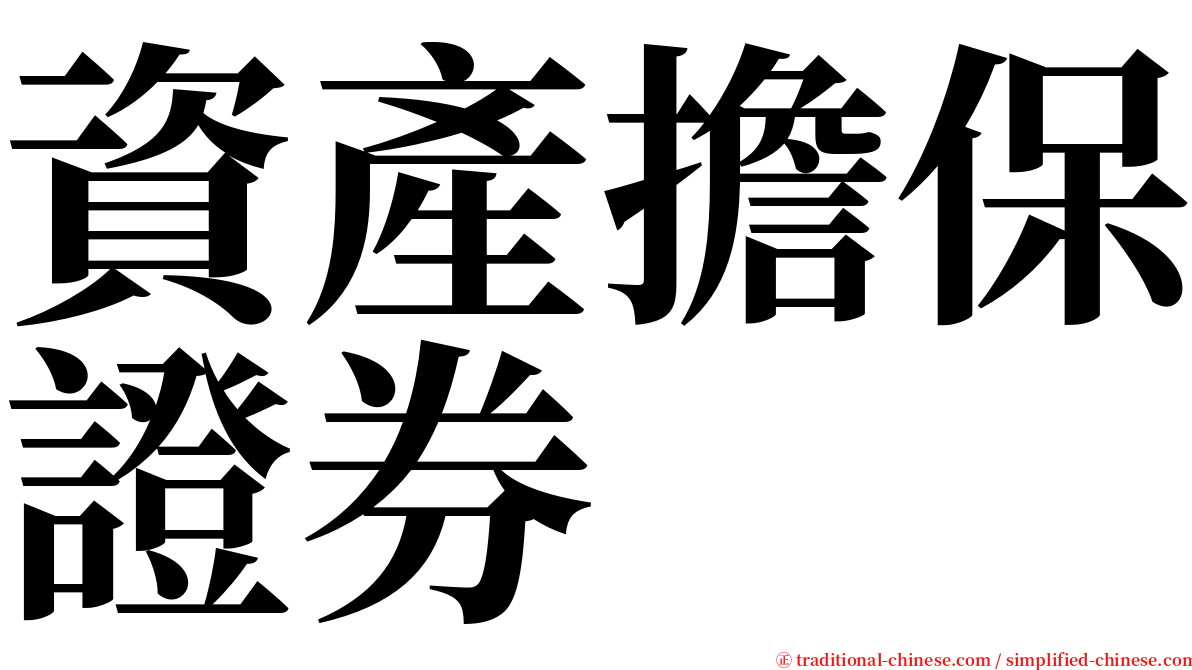 資產擔保證券 serif font