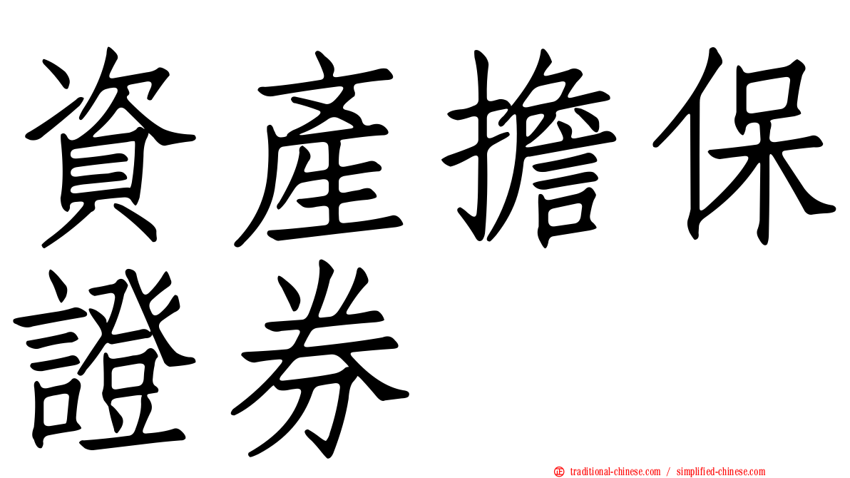 資產擔保證券