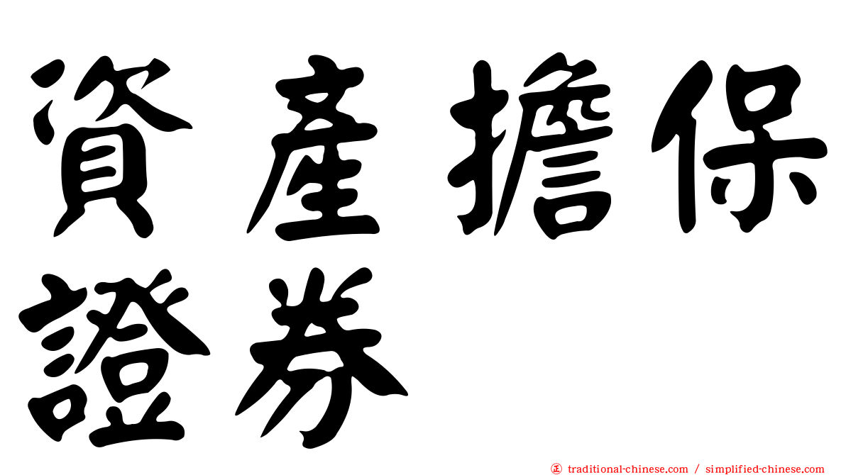 資產擔保證券