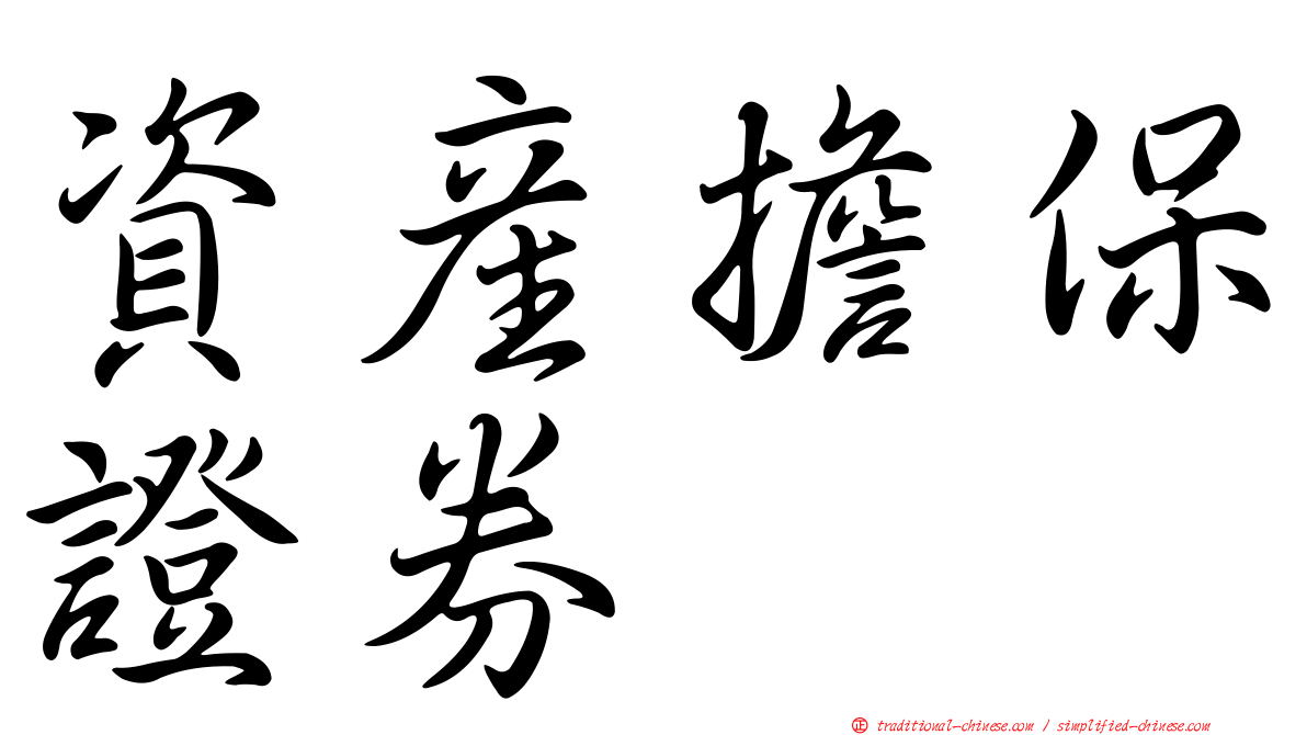 資產擔保證券