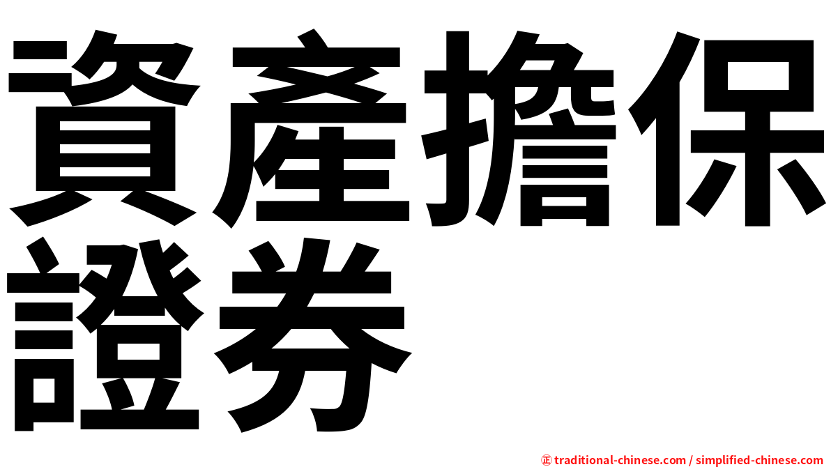 資產擔保證券