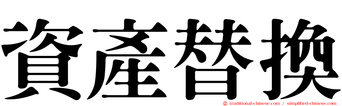 資產替換