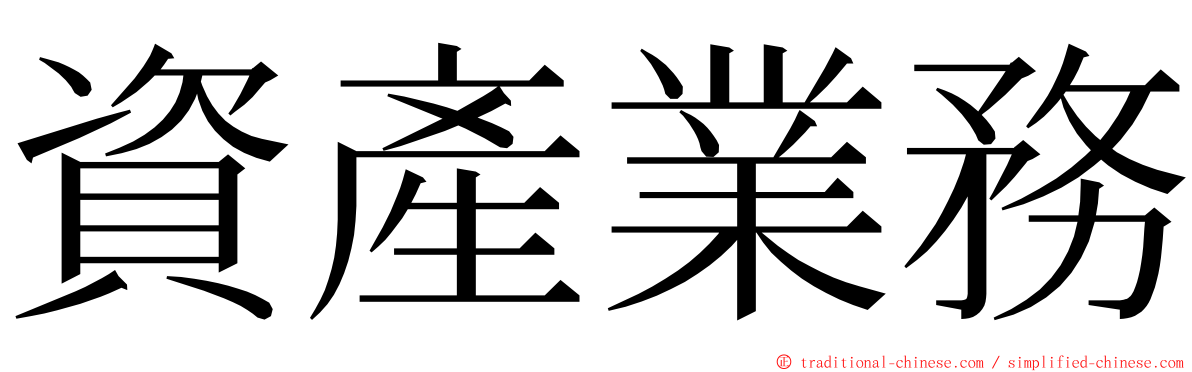 資產業務 ming font