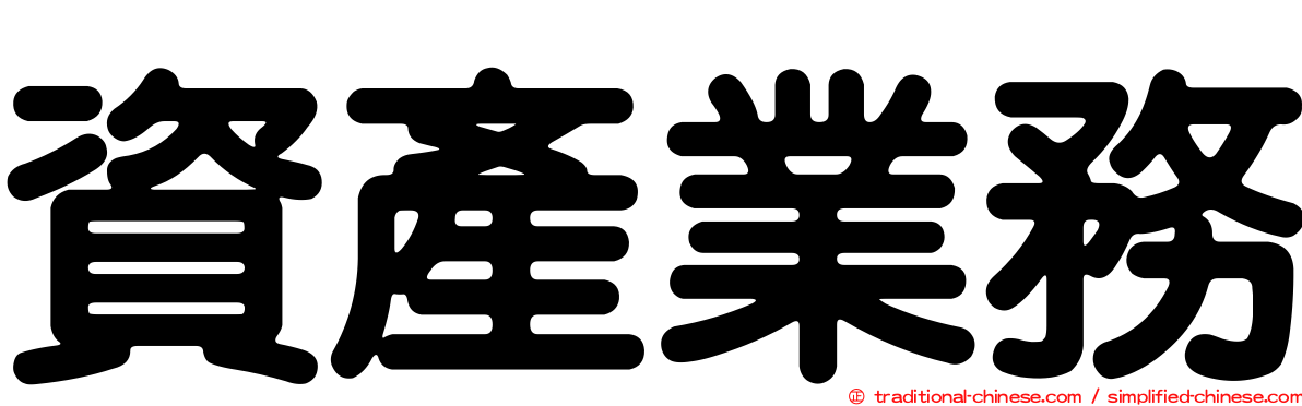 資產業務