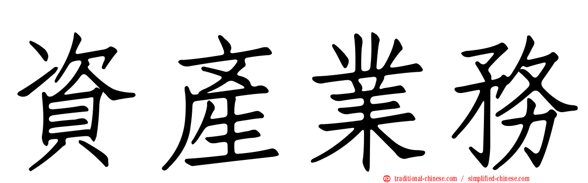 資產業務