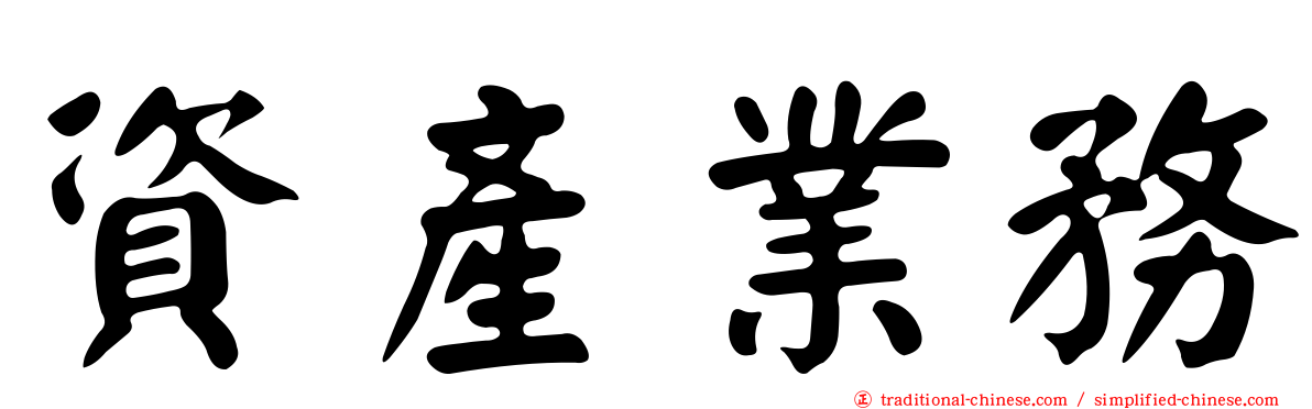 資產業務