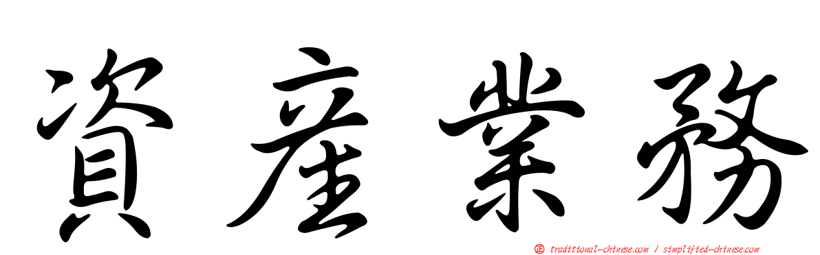 資產業務