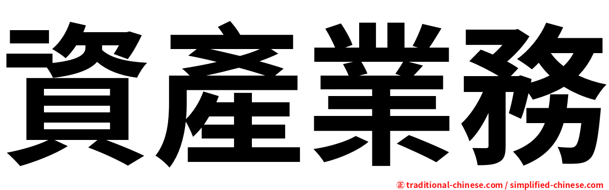 資產業務