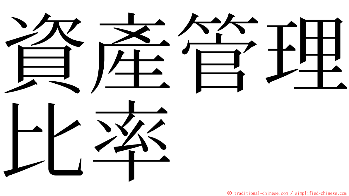 資產管理比率 ming font