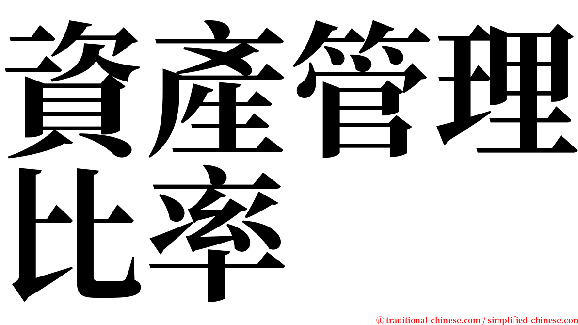 資產管理比率 serif font