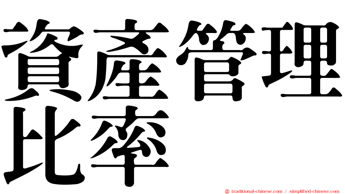 資產管理比率