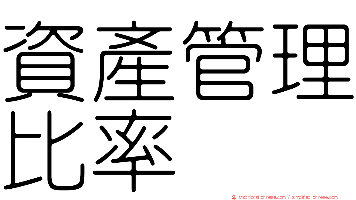 資產管理比率