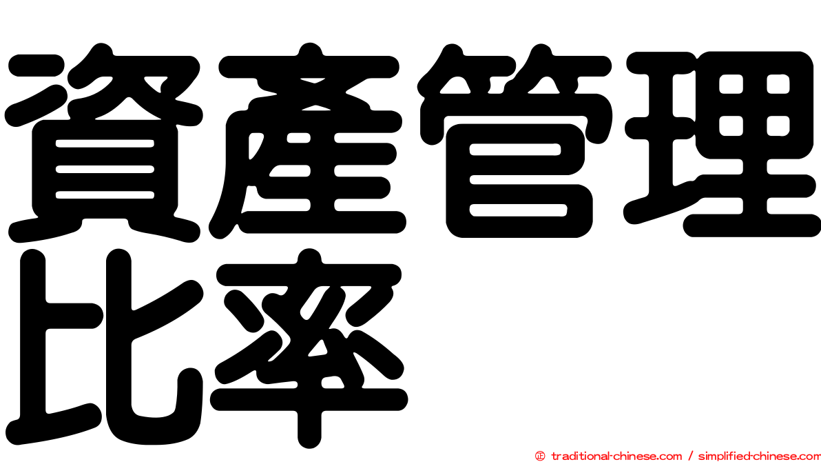 資產管理比率