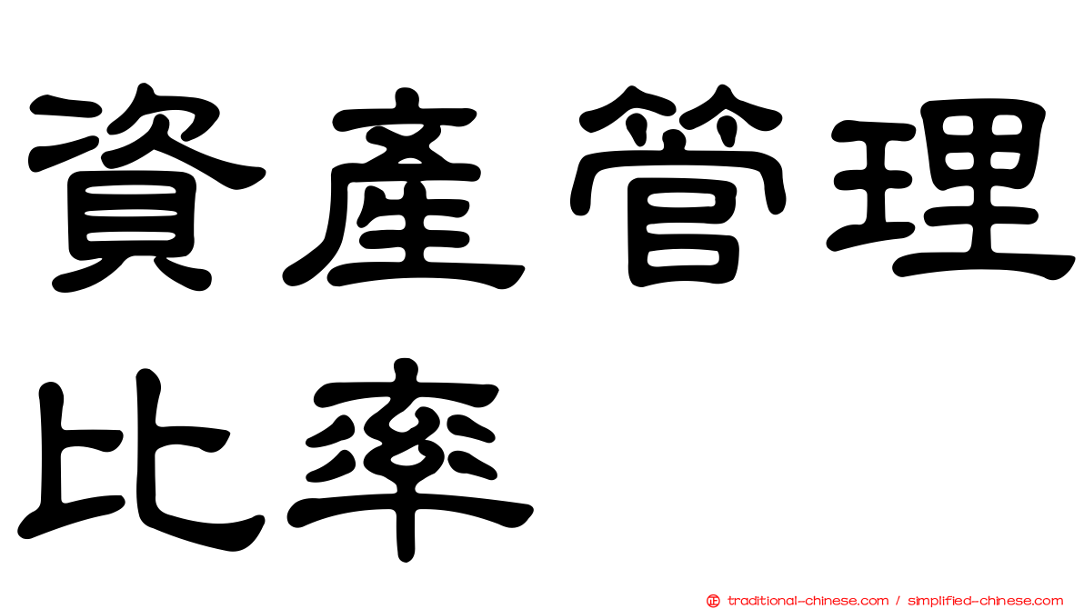 資產管理比率