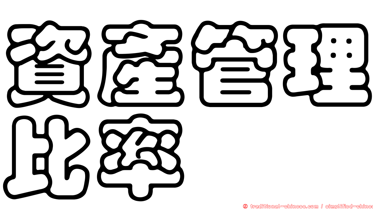資產管理比率