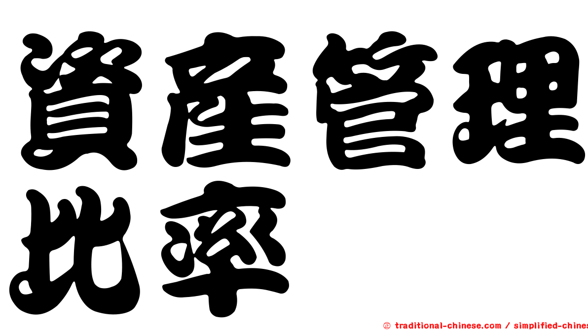 資產管理比率