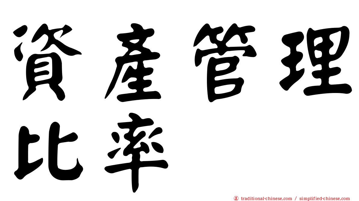 資產管理比率