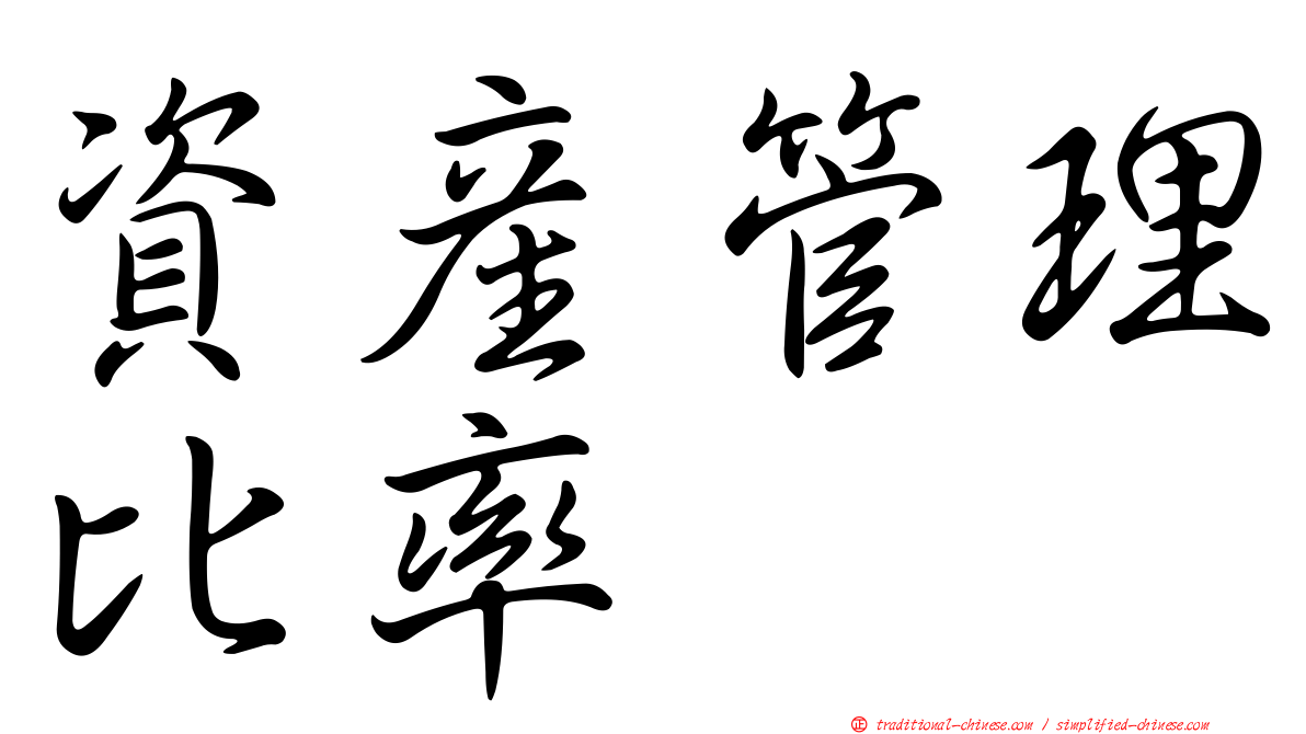 資產管理比率