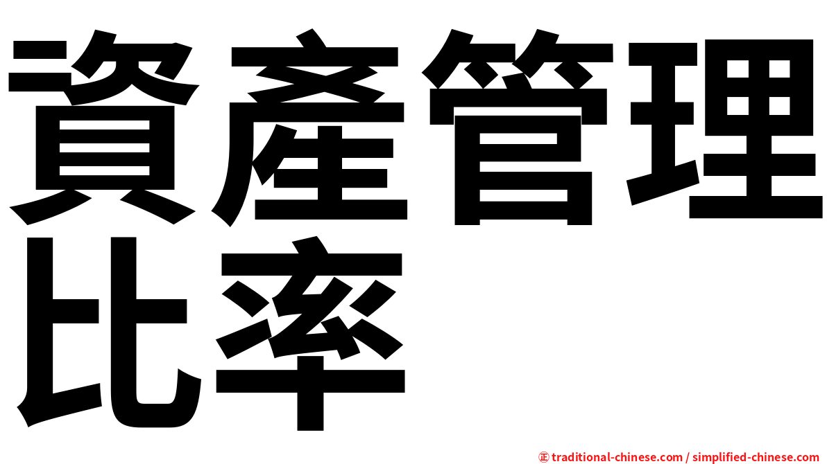 資產管理比率