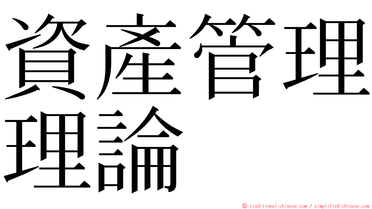 資產管理理論 ming font