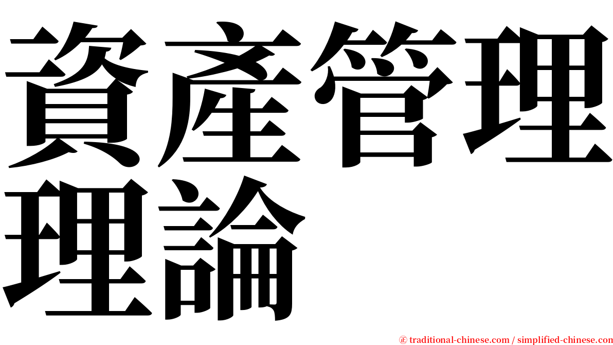 資產管理理論 serif font