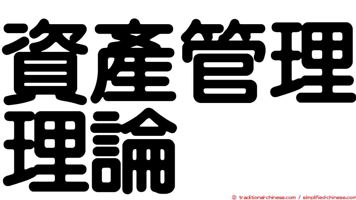 資產管理理論