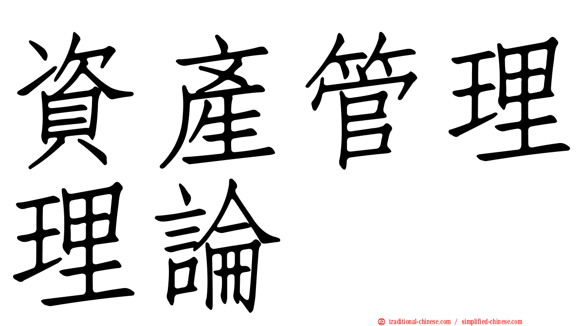 資產管理理論