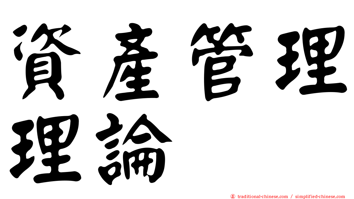 資產管理理論