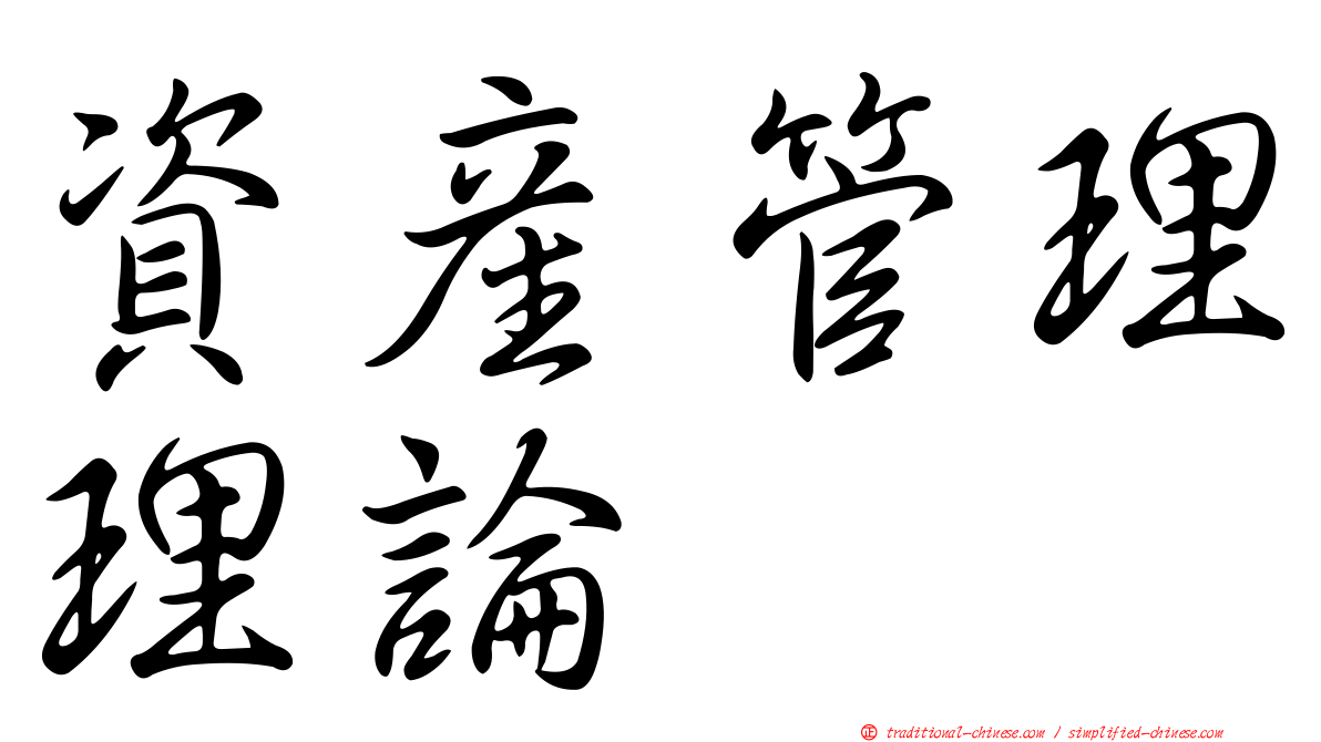 資產管理理論