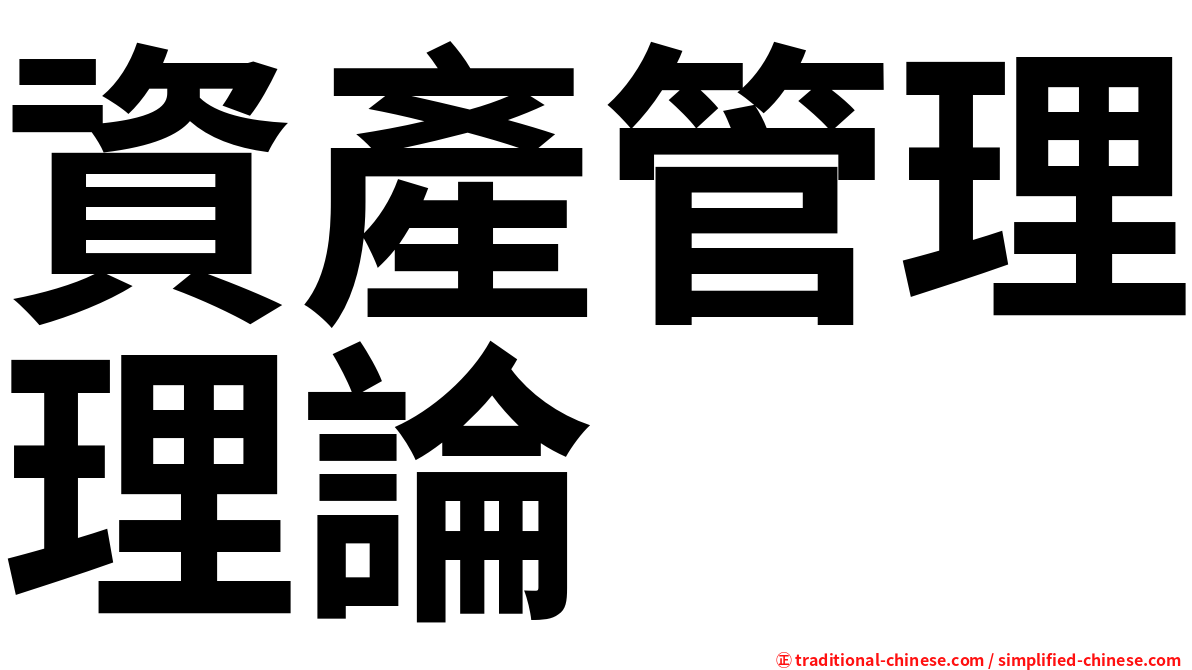 資產管理理論