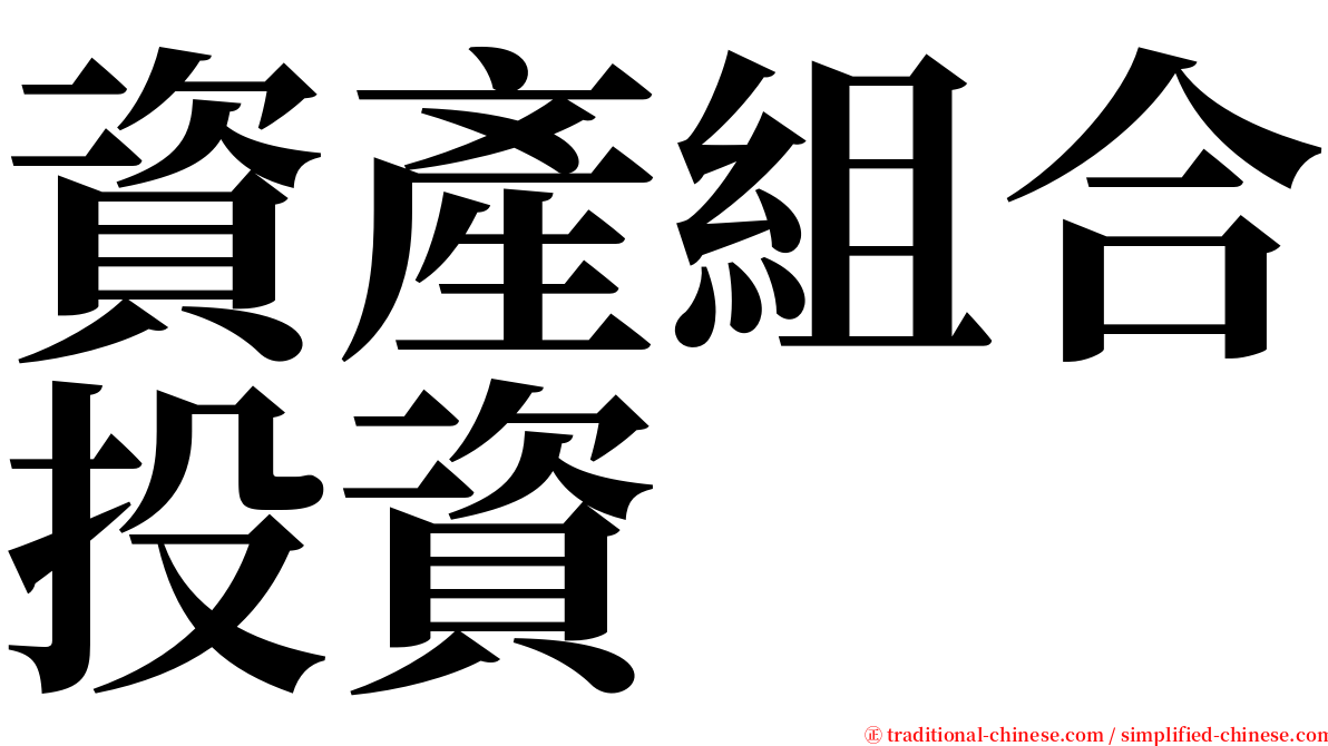 資產組合投資 serif font