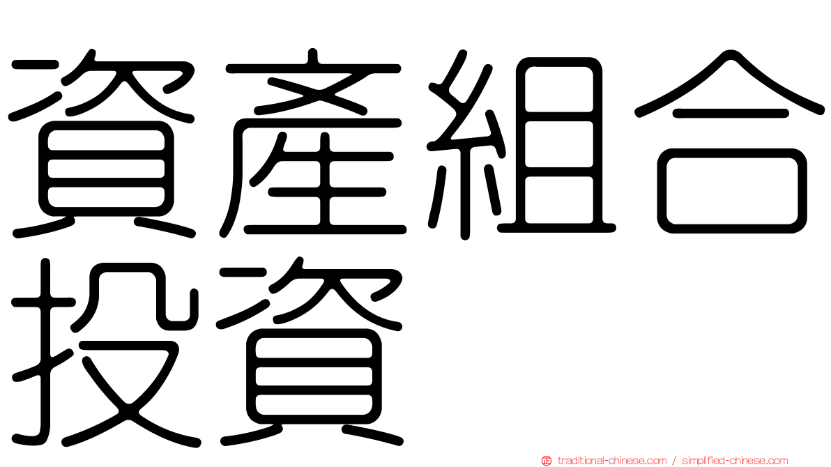 資產組合投資