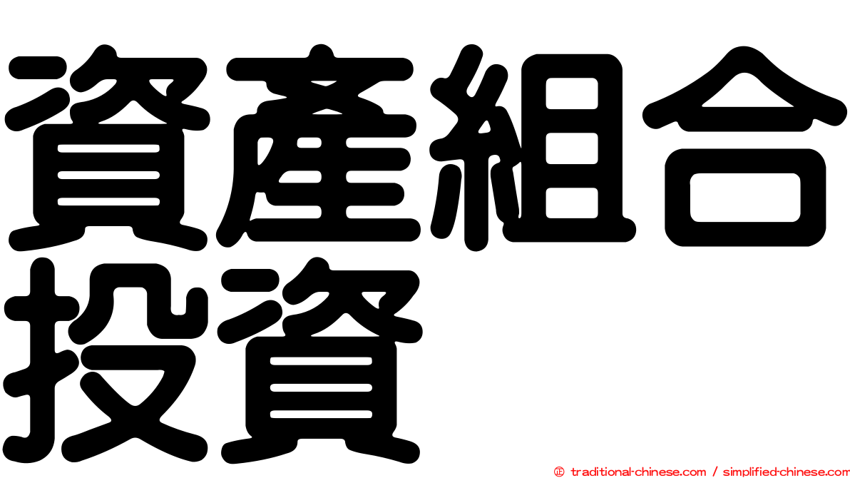 資產組合投資