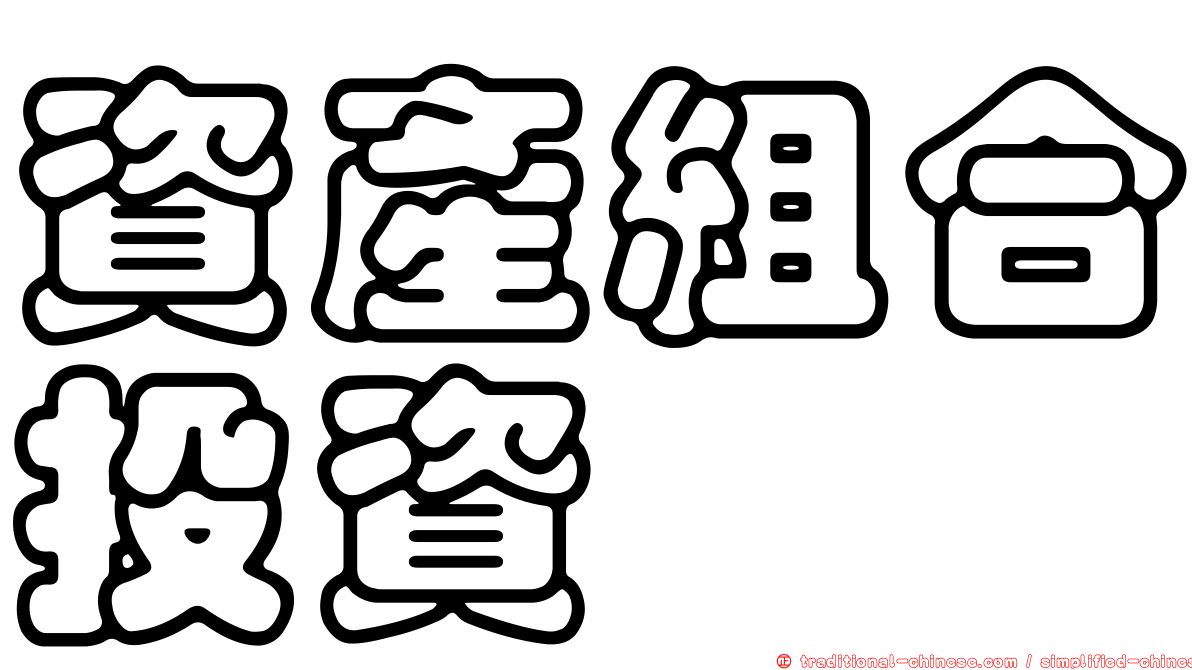 資產組合投資