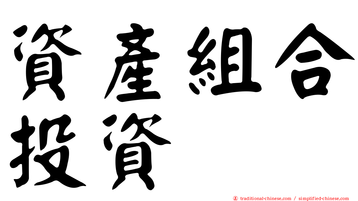 資產組合投資